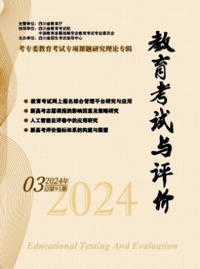 教育考试与评价期刊